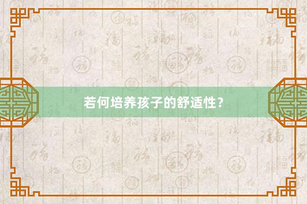 若何培养孩子的舒适性？