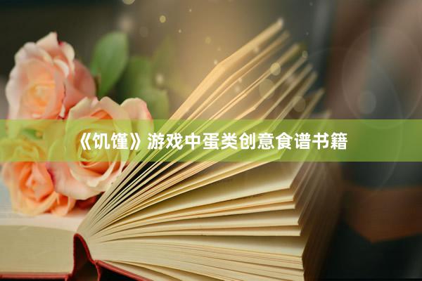 《饥馑》游戏中蛋类创意食谱书籍